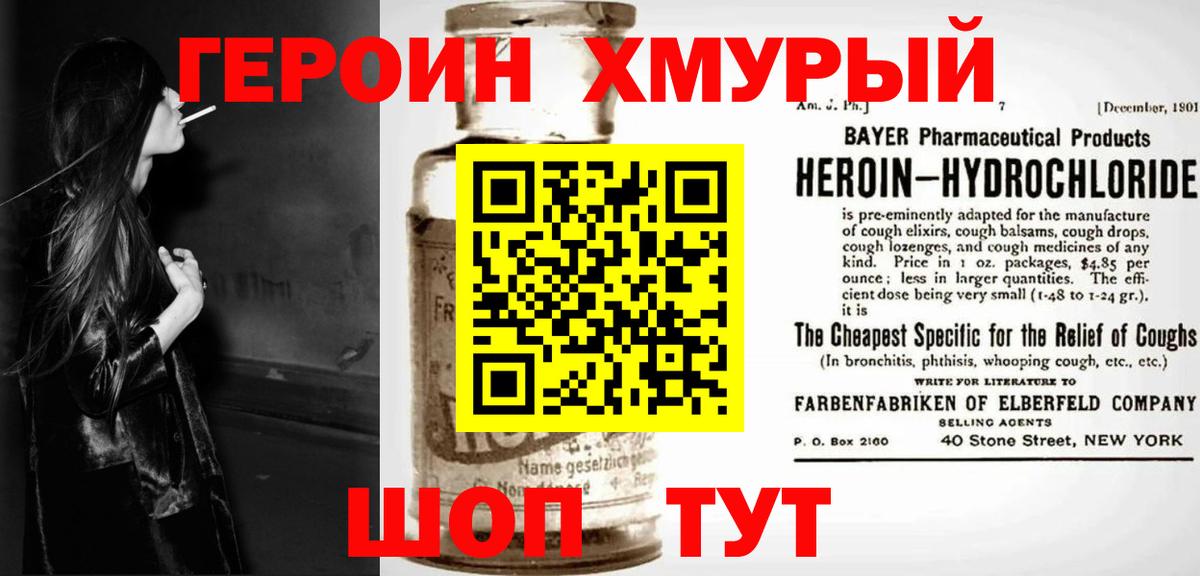 Героин хмурый Биробиджан
